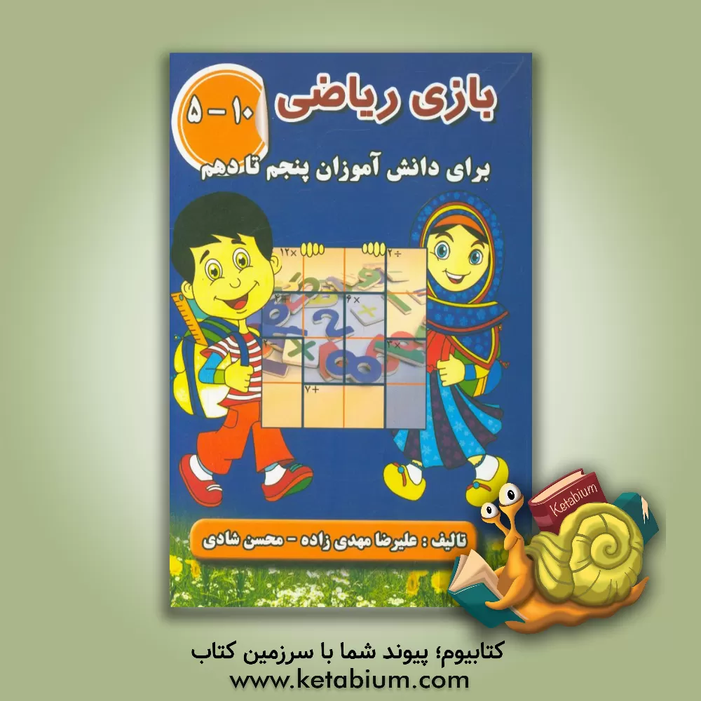 کتاب بازی ریاضی (1): برای دانش آموزان پنجم تا دهم اثر علیرضا مهدی‌زاده