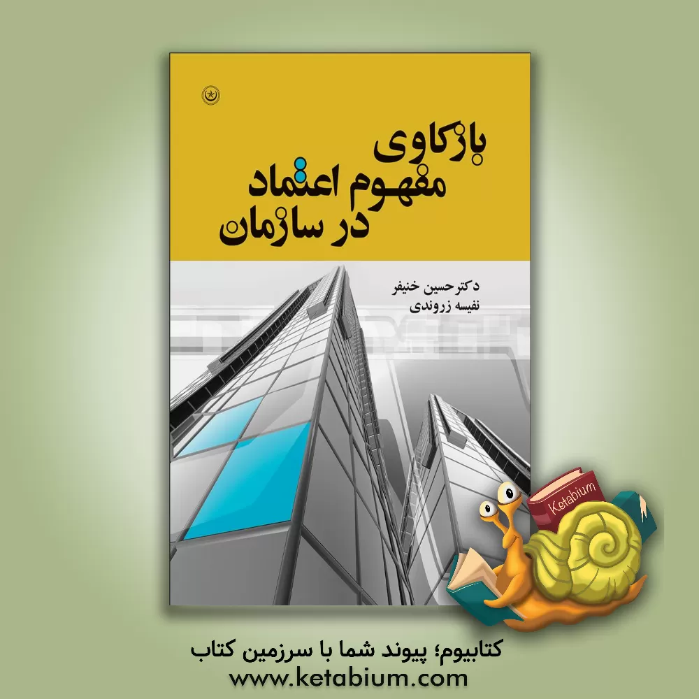 کتاب بازکاوی مفهوم اعتماد در سازمان اثر حسین خنیفر