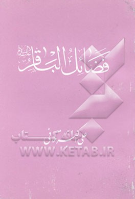 کتاب فضائل الباقر (ع) اثر علی‌اکبر تلافی