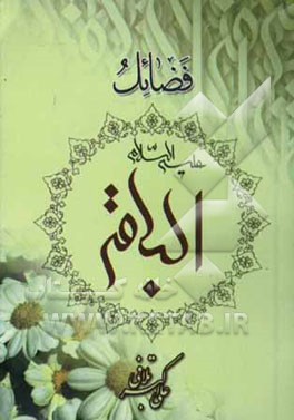 کتاب فضائل الباقر (ع) اثر علی‌اکبر تلافی