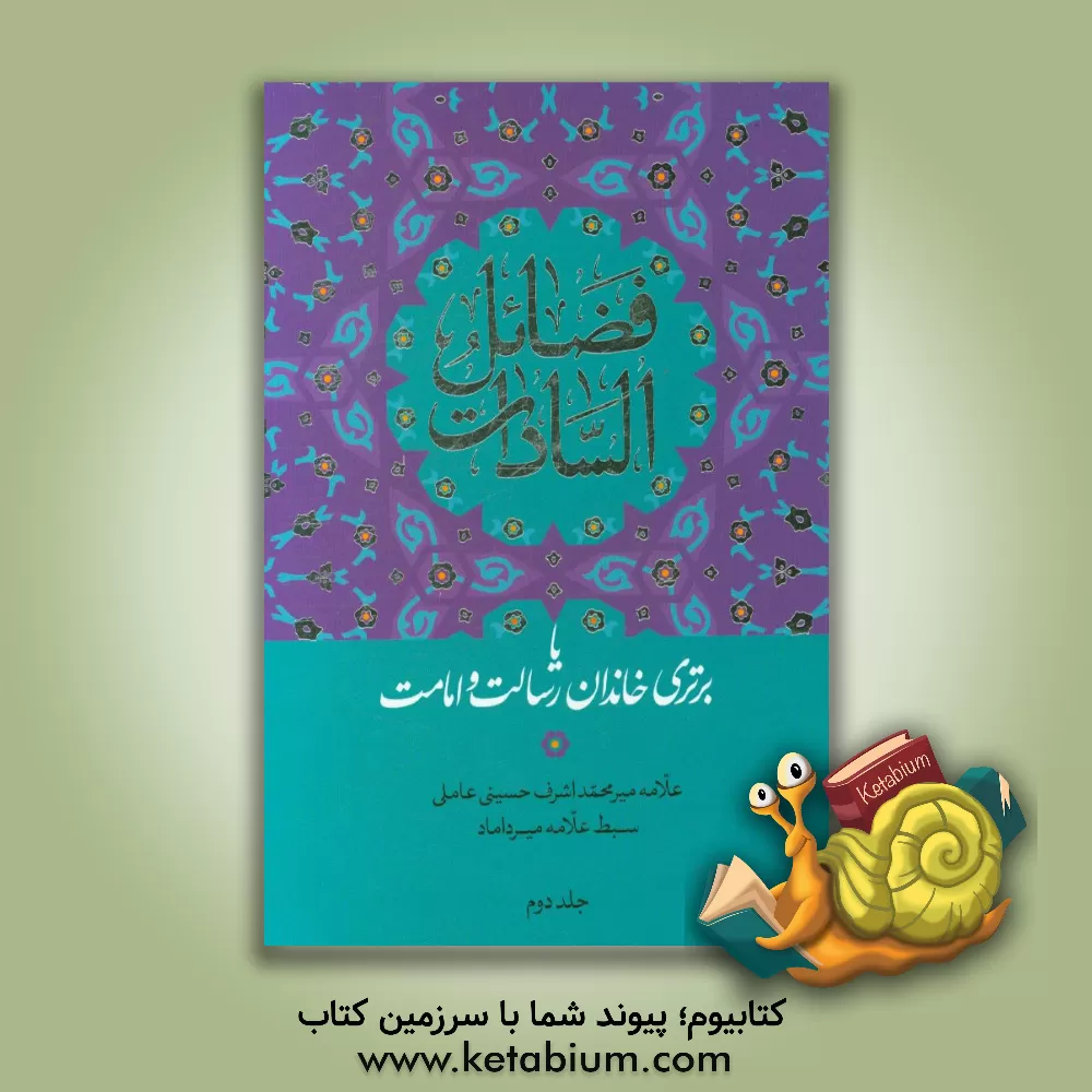 کتاب فضائل السادات، یا، برتری خاندان رسالت و امامت اثر محمداشرف‌بن‌عبدالحبیب حسینی‌علوی