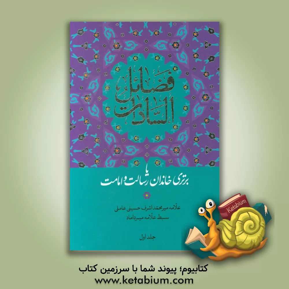 کتاب فضائل السادات، یا، برتری خاندان رسالت و امامت اثر محمداشرف‌بن‌عبدالحبیب حسینی‌علوی