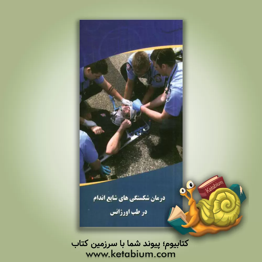 کتاب درمان شکستگی های شایع اندام در اورژانس |اثر غلامرضا فریداعلائی