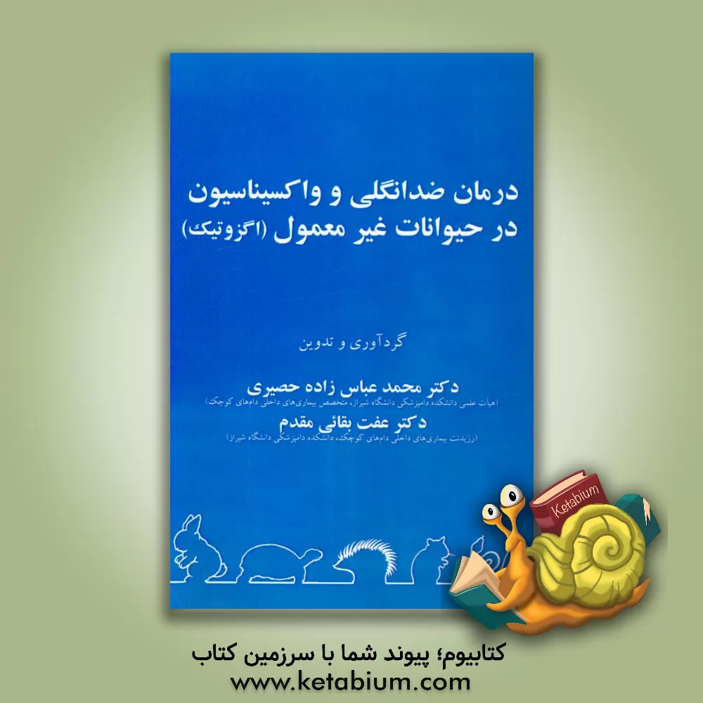 کتاب درمان ضد انگلی و واکسیناسیون در حیوانات غیرمعمول (اگزوتیک) اثر محمد عباس‌زاده‌حصیری