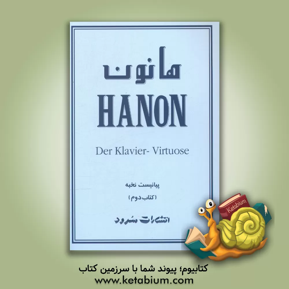 کتاب هانون: شامل ویرایش جدید به همراه تمرین های پیشرفته ی اضافی از اوتو وان رایش اثر شارل‌لویی هانون