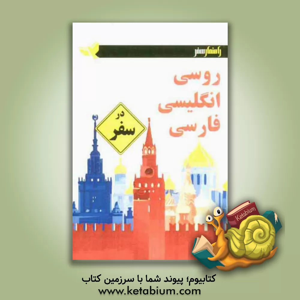 کتاب روسی - انگلیسی - فارسی در سفر اثر وحیدرضا اخباری