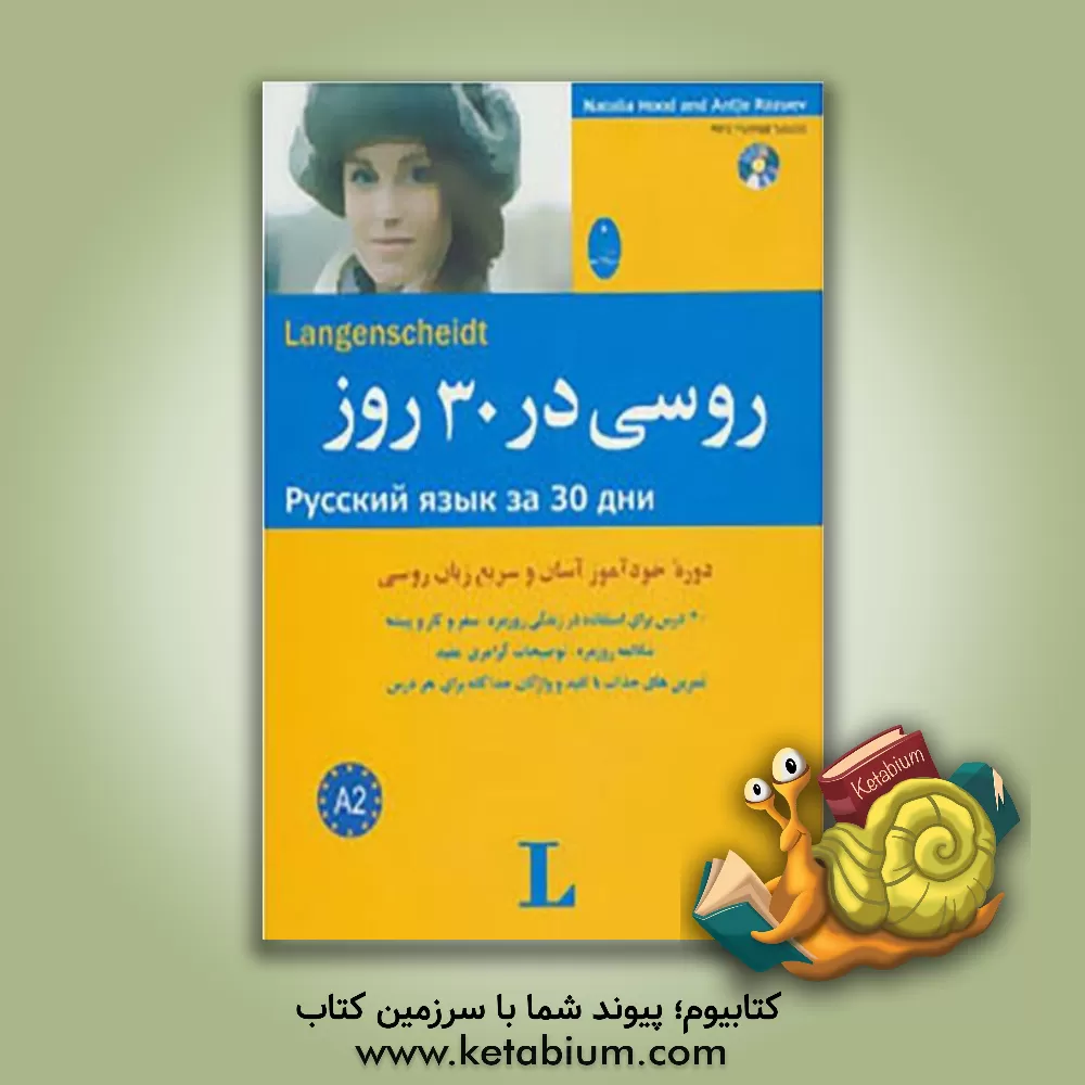 کتاب روسی در 30 روز |اثر ناتالیا هود