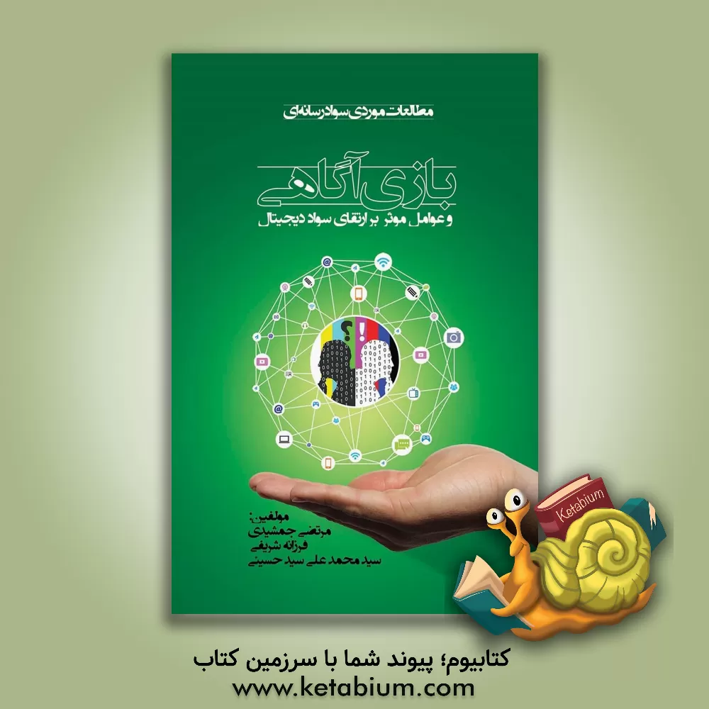 کتاب بازی آگاهی و عوامل موثر بر ارتقای سواد دیجیتال اثر مرتضی جمشیدی