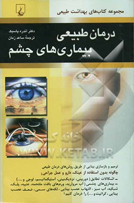 کتاب درمان طبیعی بیماریهای چشم اثر آندره پاسبک