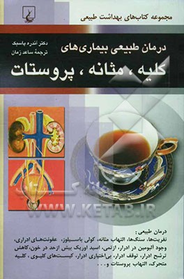 کتاب درمان طبیعی بیماریهای کلیه، مثانه و پروستات اثر آندره پاسبک