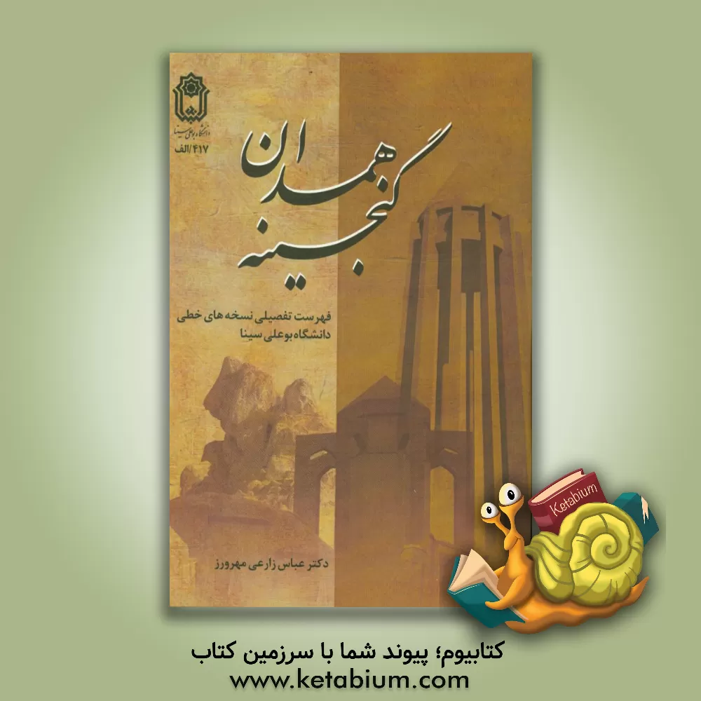 کتاب گنجینه همدان: فهرست تفضیلی نسخه های خطی دانشگاه بوعلی سینا اثر عباس زارعی‌مهرورز