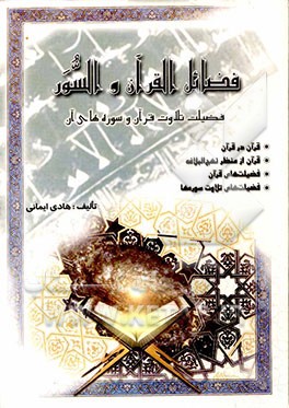 کتاب فضائل القرآن و السور اثر هادی ایمانی