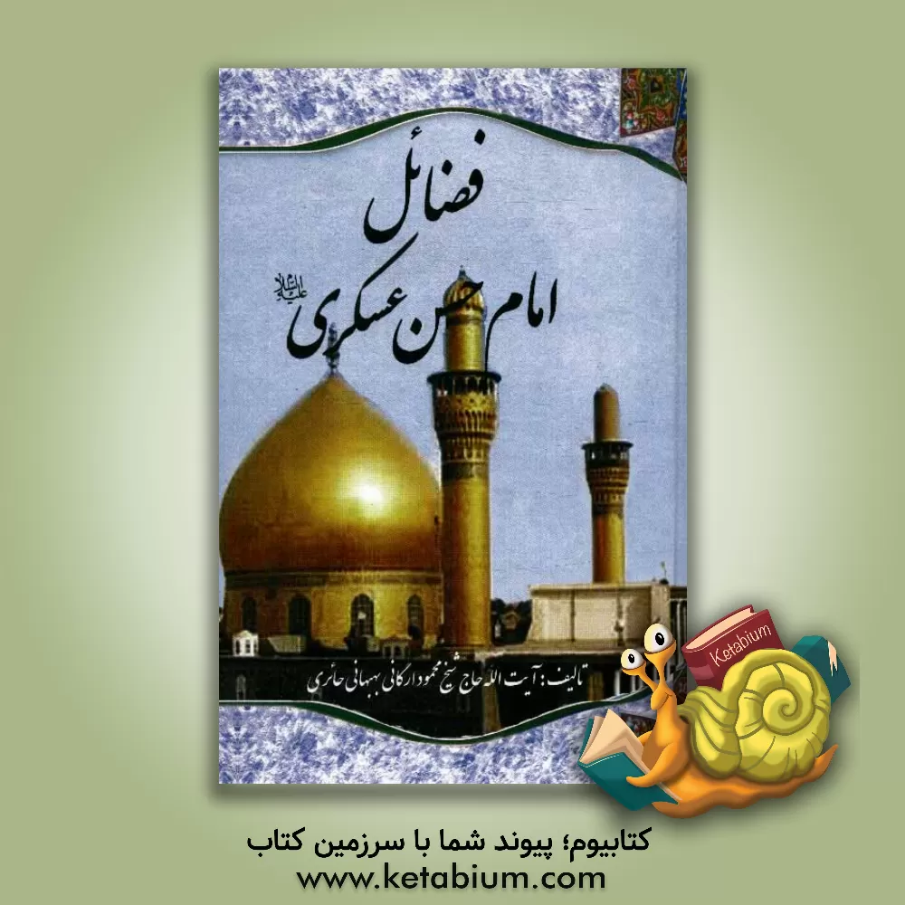 کتاب فضائل امام حسن عسکری (ع) اثر محمود ارگانی‌حائری