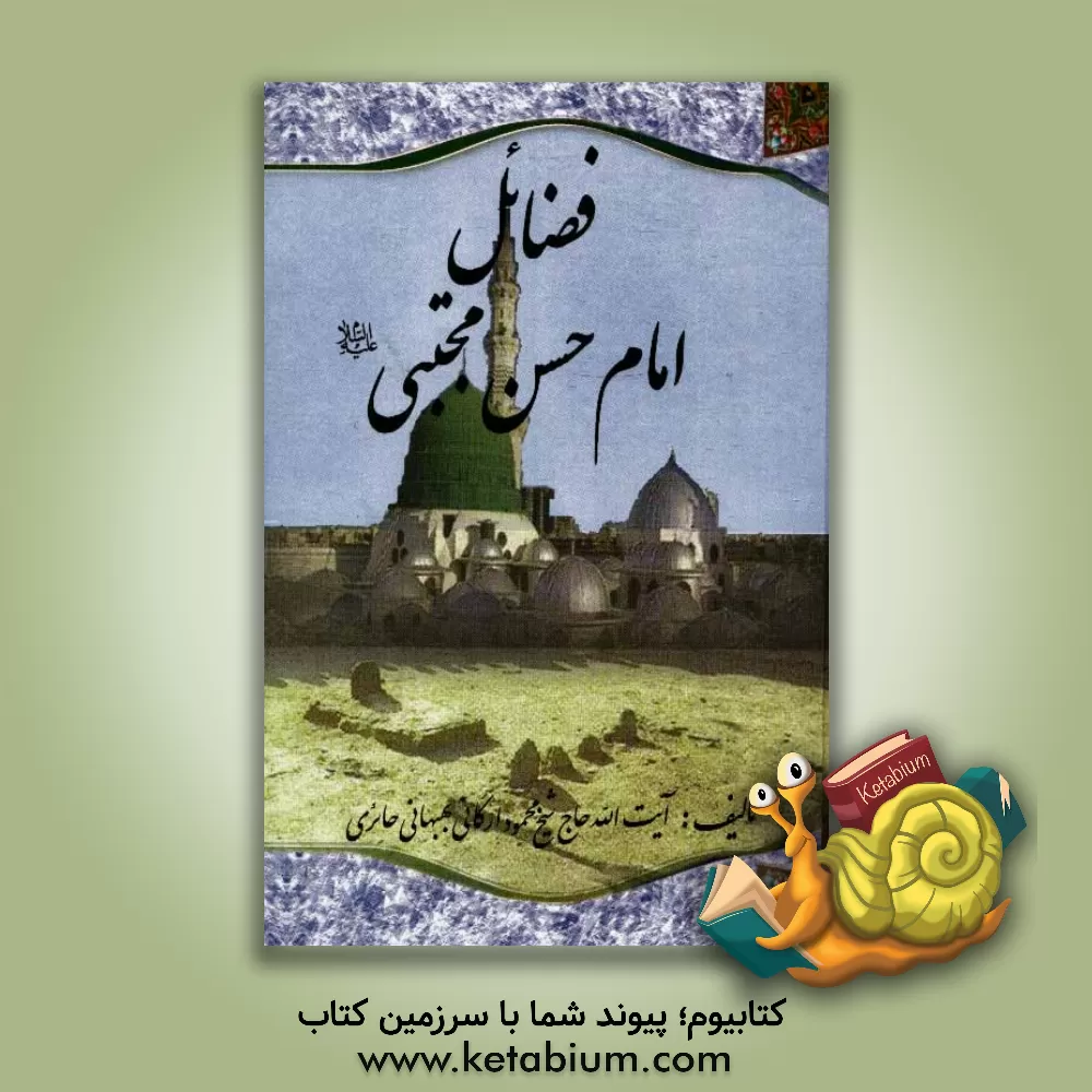 کتاب فضائل امام حسن مجتبی (ع) اثر محمود ارگانی‌حائری