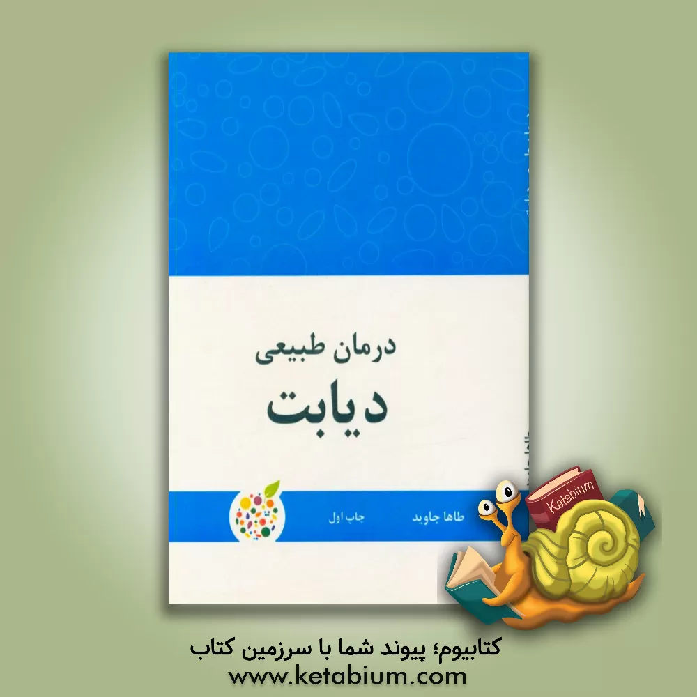 کتاب درمان طبیعی دیابت اثر طاها جاوید