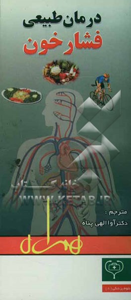 کتاب درمان طبیعی فشار خون اثر دوان