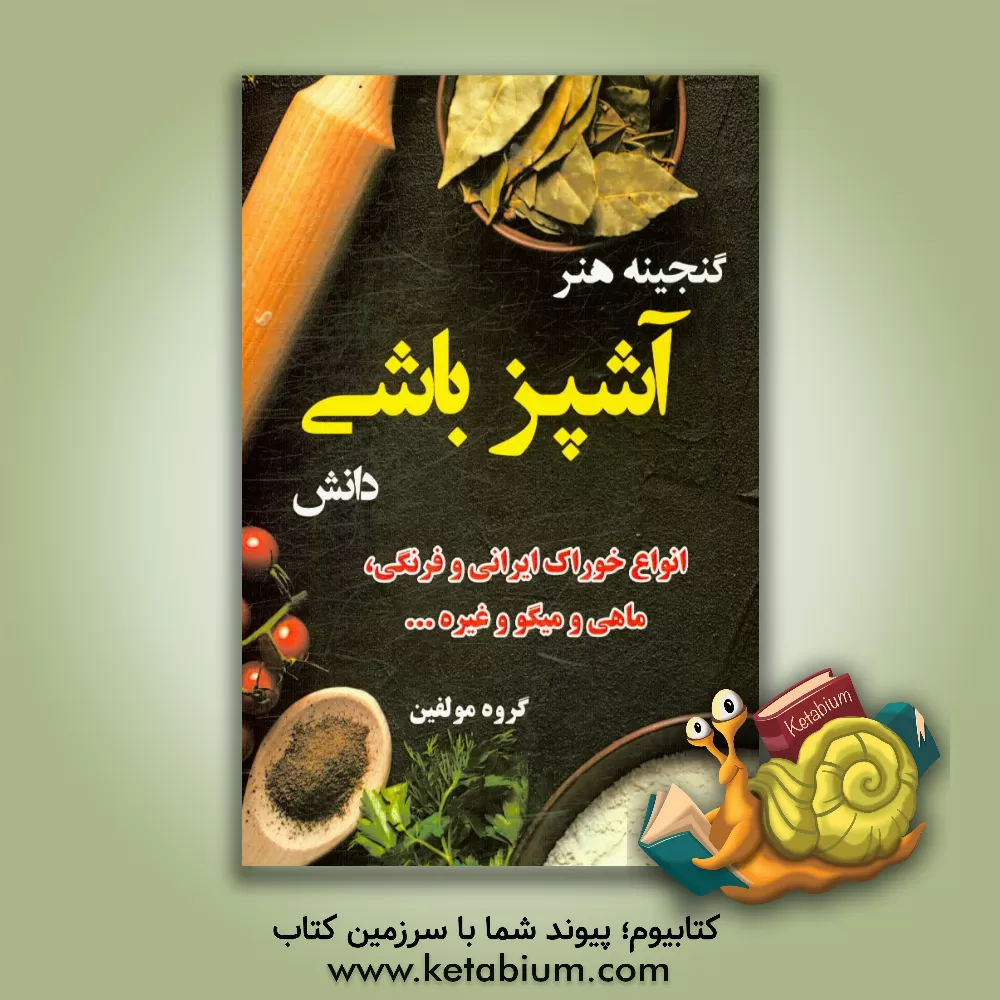 کتاب گنجینه هنر آشپزباشی دانش: انواع خوراک ایرانی و فرنگی، ماهی و میگو و غیره ... اثر گروه مولفین