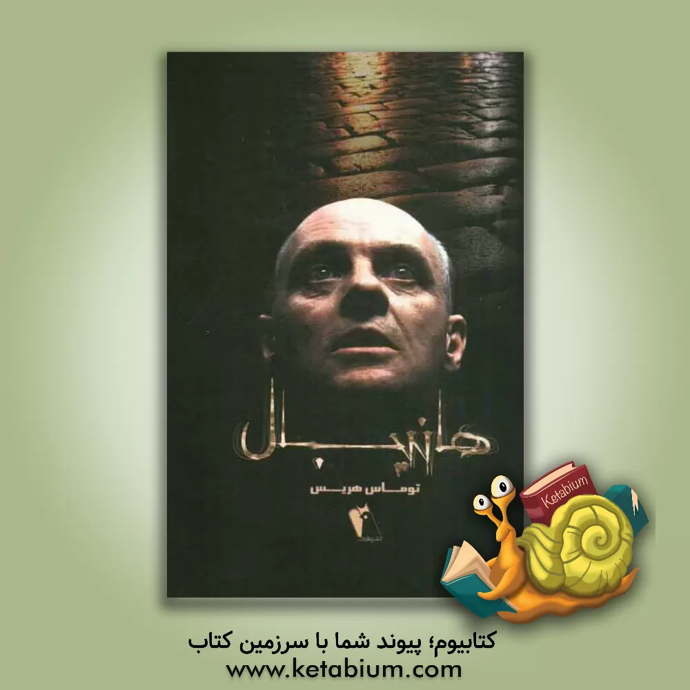 کتاب هانیبال اثر تامس‌آنتونی هریس