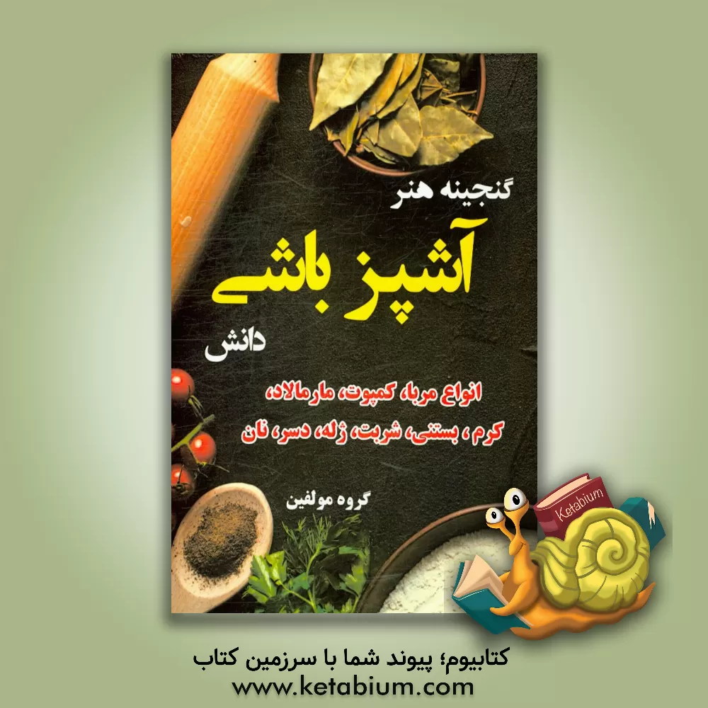 کتاب گنجینه هنر آشپزباشی دانش: انواع مربا٬ کمپوت٬ مارمالاد٬ کرم٬ بستنی٬ بستنی٬ ژله٬ دسر٬ نان اثر گروه مولفین