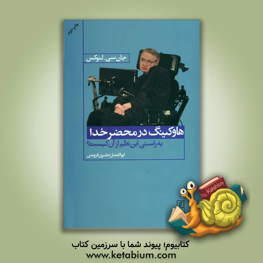 کتاب هاوکینگ در محضر خدا: براستی این نظم از آن کیست؟ |اثر جان کارسون لنوکس