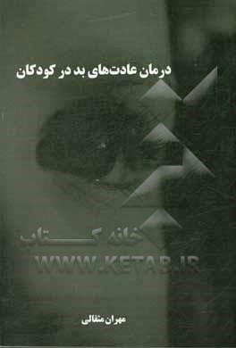 کتاب درمان عادت های بد در کودکان اثر مهران مثقالی