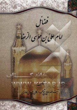 کتاب فضائل امام علی بن  موسی الرضا (ع) اثر محمود ارگانی‌حائری