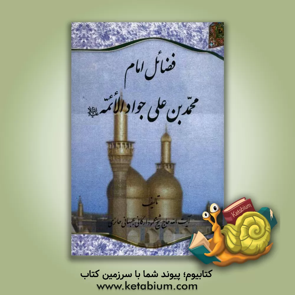 کتاب فضائل امام محمدبن علی جواد الائمه (ع) اثر محمود ارگانی‌حائری