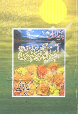 کتاب فضائل امیرالمومنین (ع) اثر علی‌اکبر تلافی