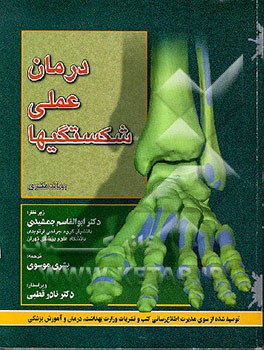 کتاب درمان عملی شکستگیها اثر رونالد مک‌ری