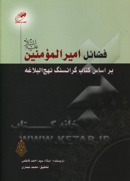 کتاب فضائل امیرالمومنین (ع) براساس کتاب گران سنگ نهج البلاغه اثر احمد فاطمی