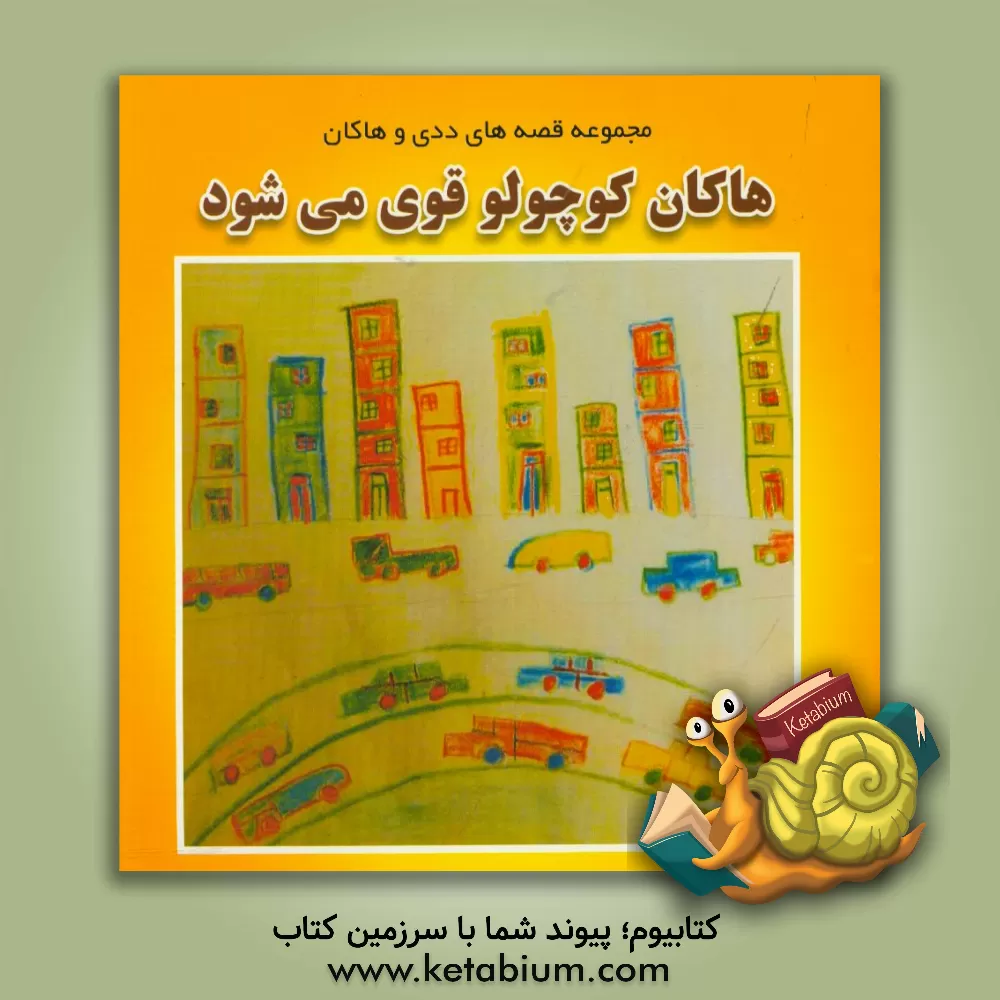 کتاب هاکان کوچولو قوی می شود اثر هژیر هژبری