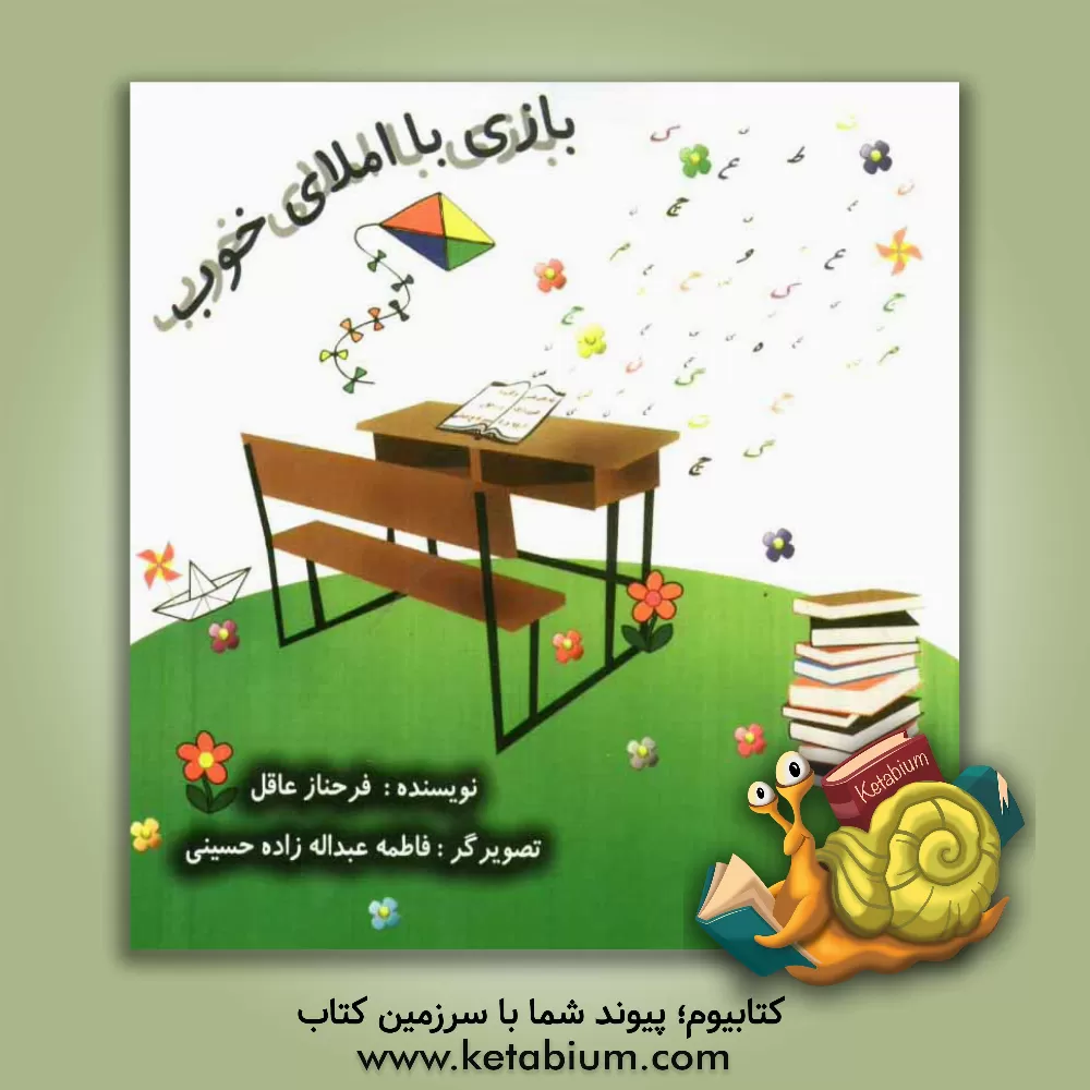 کتاب بازی با املای خوب اثر فرحناز عاقل