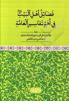 کتاب فضائل اهل البیت (ع) فی اهم تفاسیر العامه اثر ماجد کاظمی