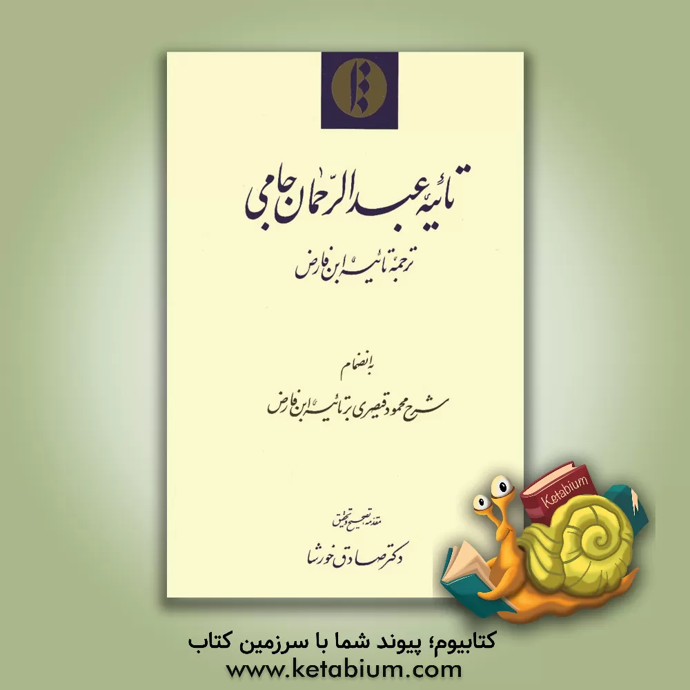 کتاب تائیه عبدالرحمان جامی: ترجمه تائیه ابن فارض به انضمام شرح محمود قیصری بر تائیه ابن فارض اثر عمربن‌علی ابن‌فارض