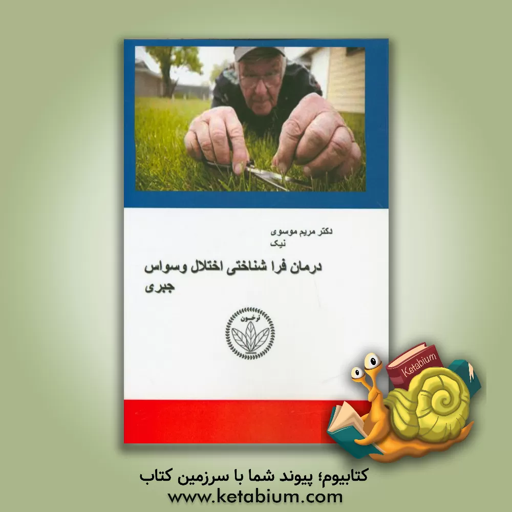 کتاب درمان فراشناختی اختلال وسواس جبری اثر مریم موسوی‌نیک