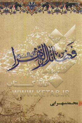 کتاب فضائل حضرت زهرا (ع) اثر محمد سهرابی