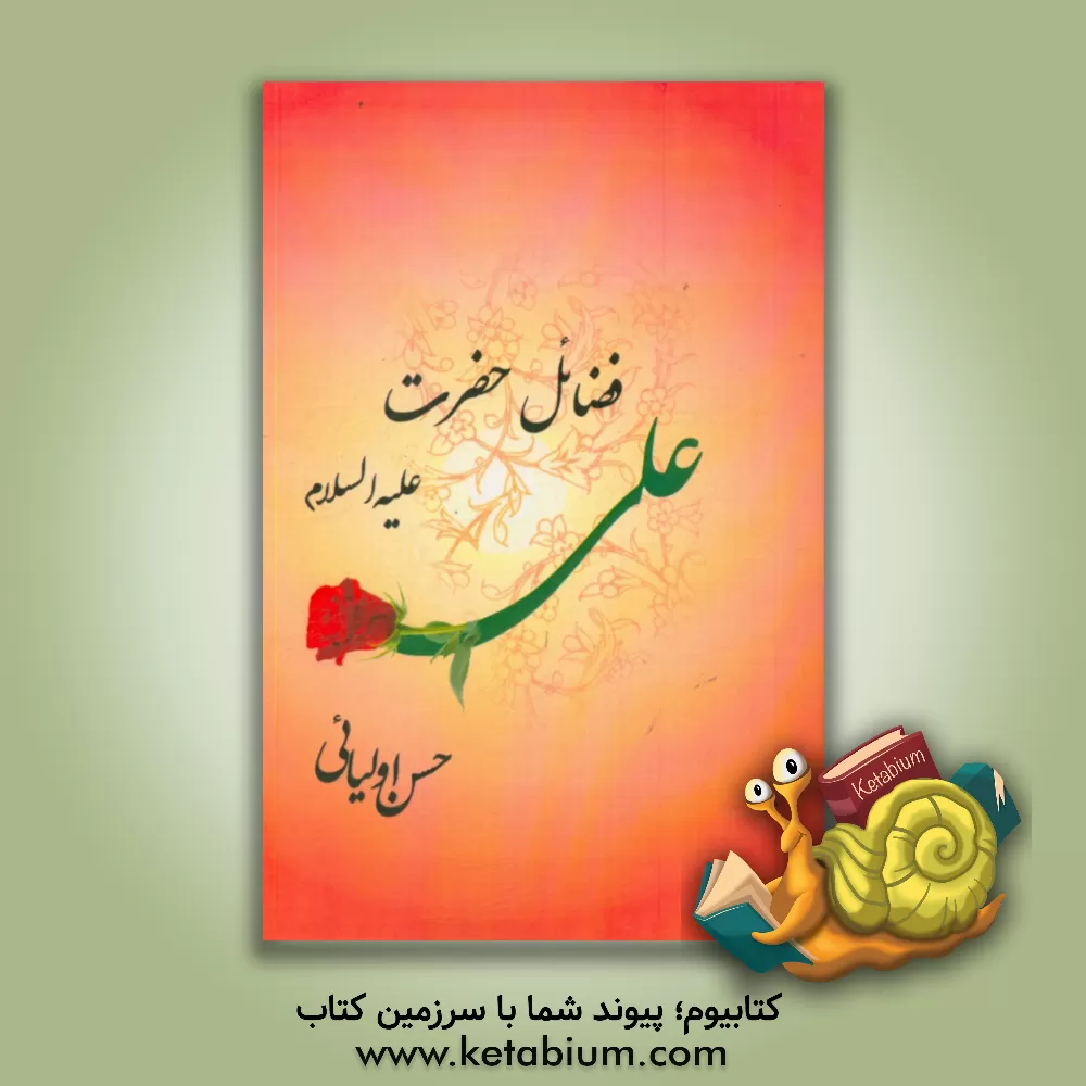 کتاب فضائل حضرت علی (ع) اثر حسن اولیایی