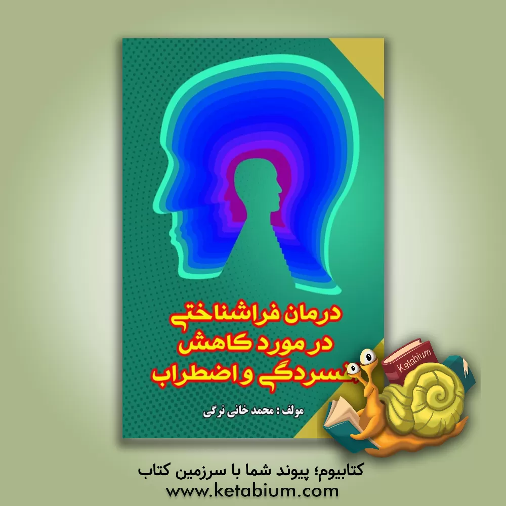 کتاب درمان فراشناختی در کاهش افسردگی و اضطراب اثر محمد خانی‌نرگی