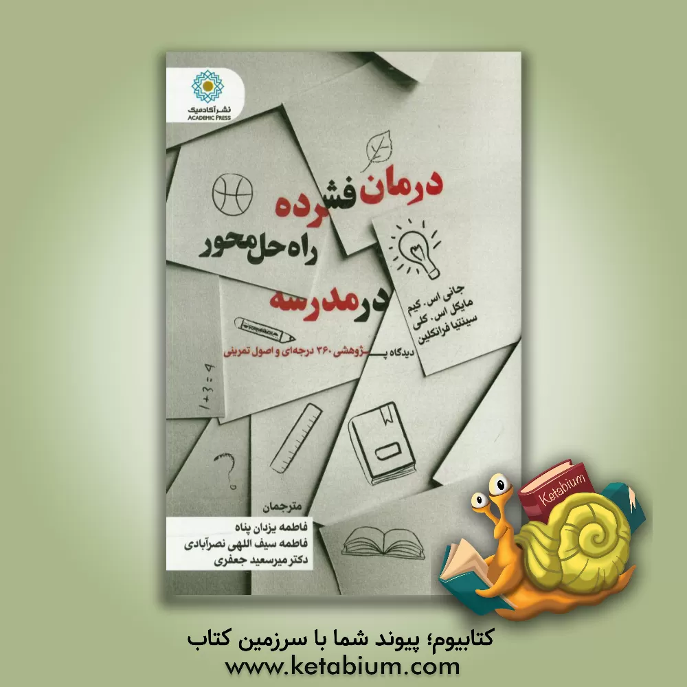 کتاب درمان فشرده راه حل محور در مدرسه: دیدگاه پژوهشی 360 درجه ای و اصول تمرینی اثر مایکل‌استوکلی کلی