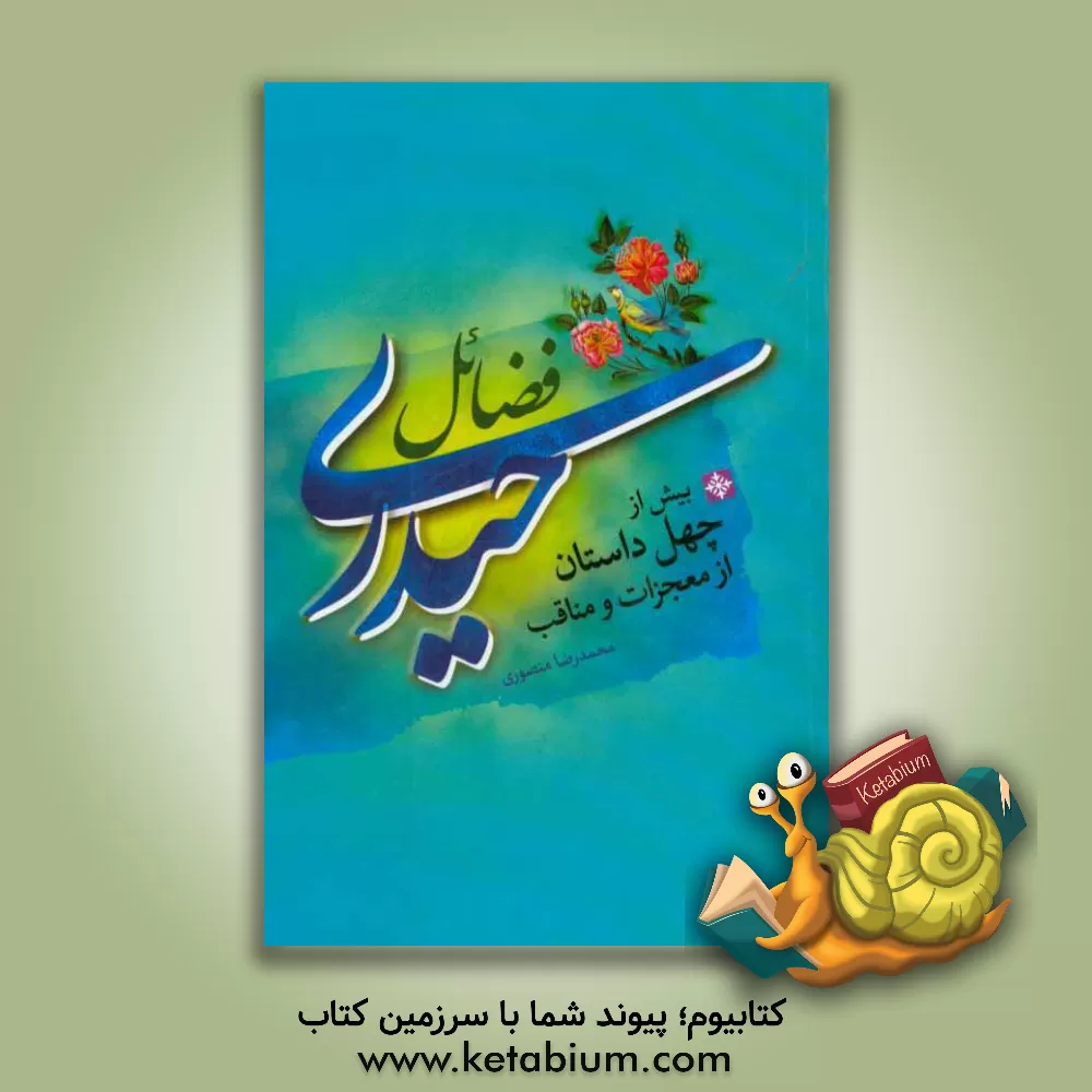 کتاب فضائل حیدری: داستان هایی از فضائل امیرالمومنین علی (ع) اثر محمدرضا منصوری