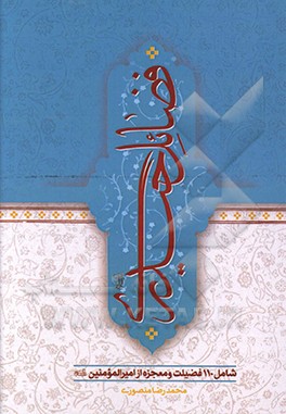 کتاب فضائل حیدری: شامل 110 فضیلت و معجزه از امیرالمومنین (ع) اثر محمدرضا منصوری