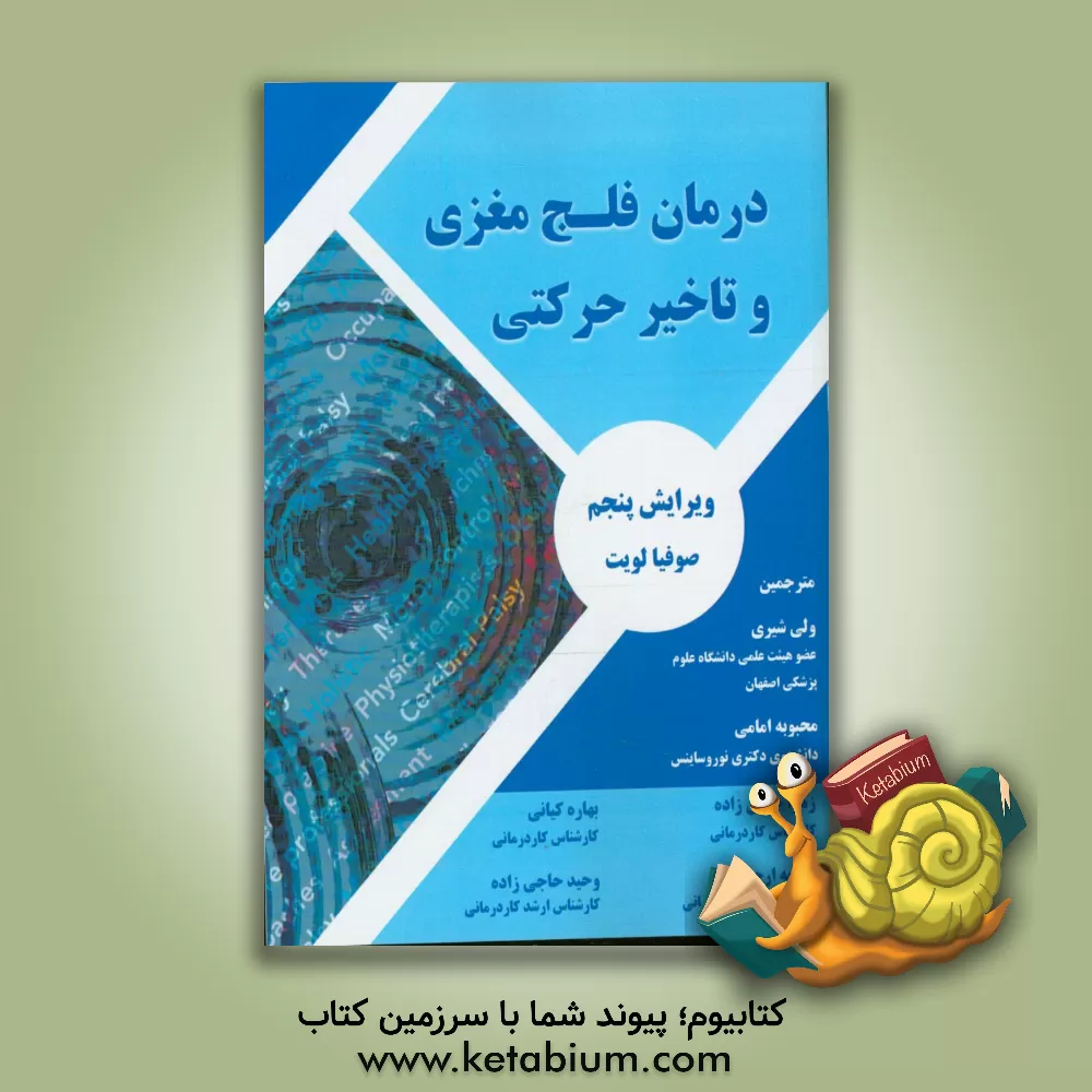 کتاب درمان فلج مغزی و تاخیر حرکتی اثر سوفی لویت