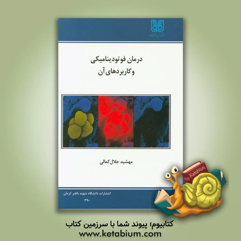 کتاب درمان فوتودینامیکی و کاربردهای آن اثر مهشید جلال‌کمالی