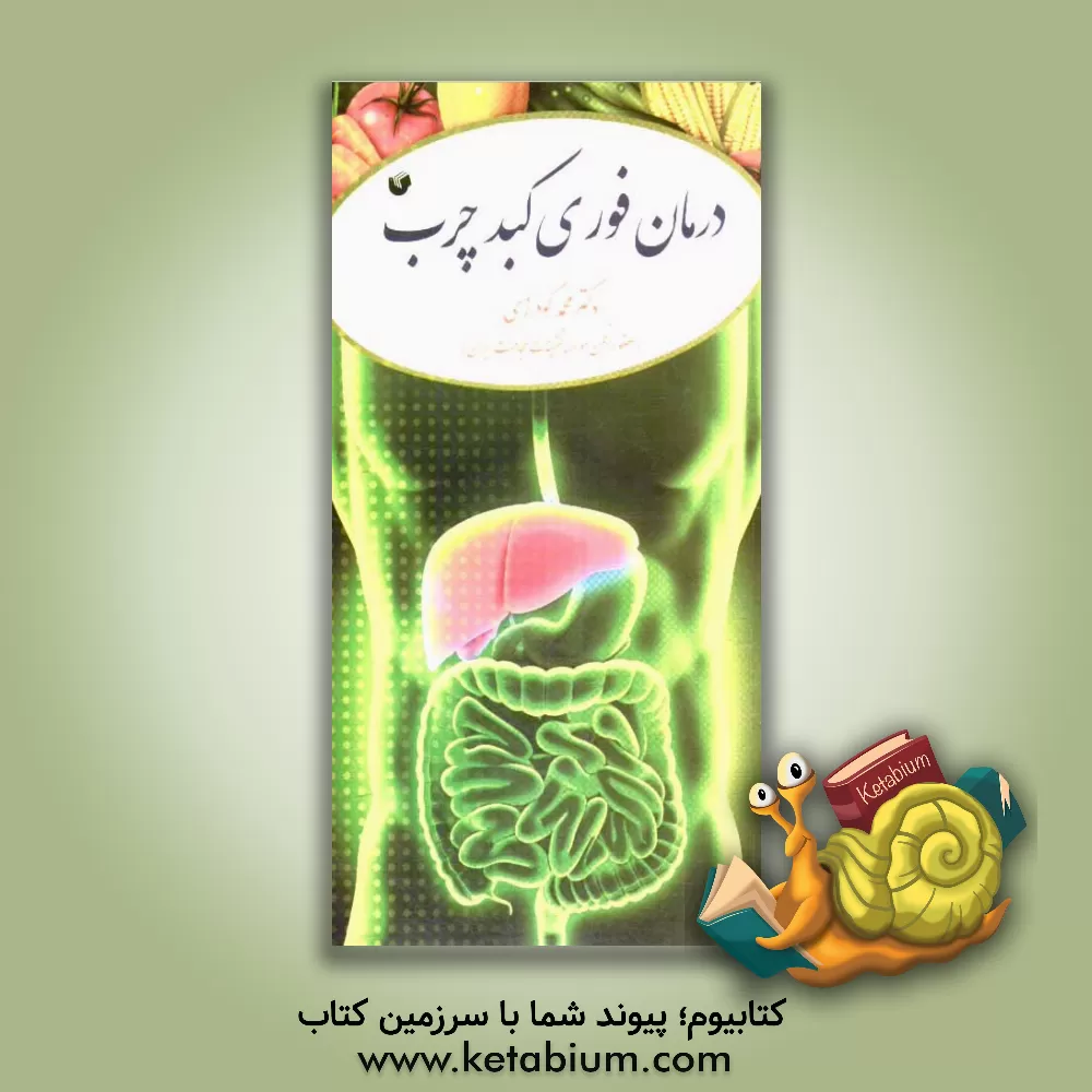 کتاب درمان فوری کبد چرب اثر محمد گودرزی