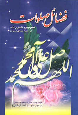 کتاب فضائل صلوات علی النبی و آله اثر احمدبن‌محمد حسینی