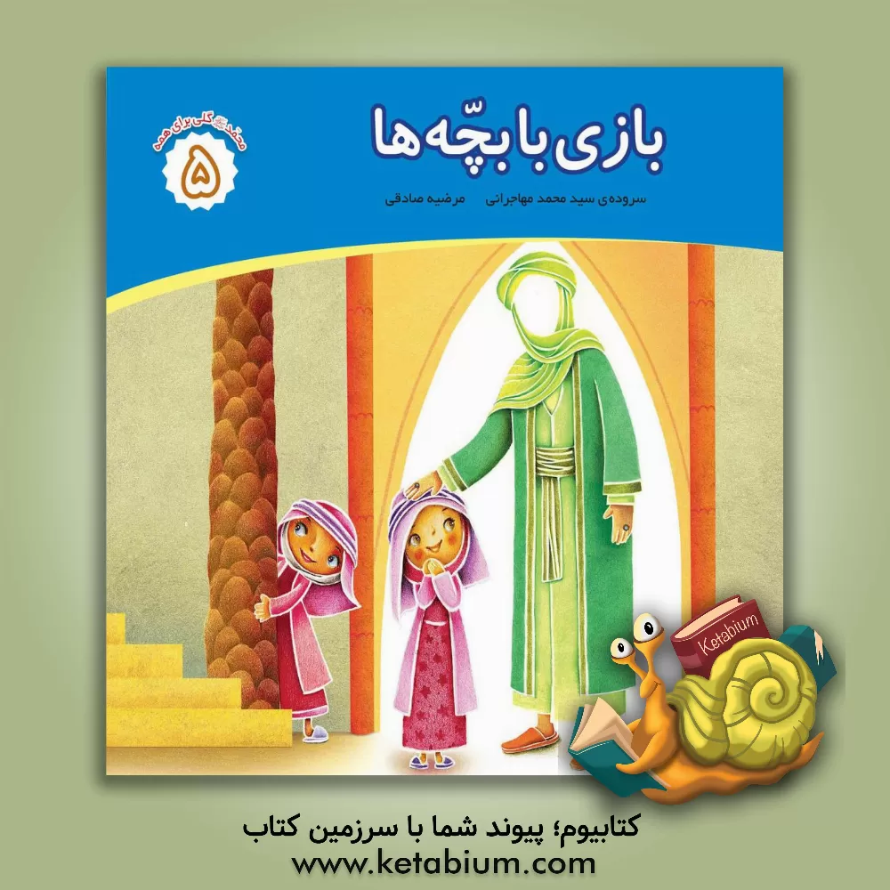 کتاب بازی با بچه ها اثر سیدمحمد مهاجرانی