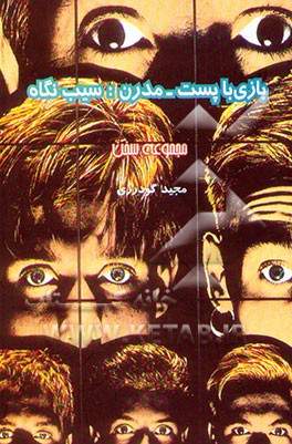 کتاب بازی با پست - مدرن: سیب نگاه (مجموعه سخن) اثر مجید گودرزی