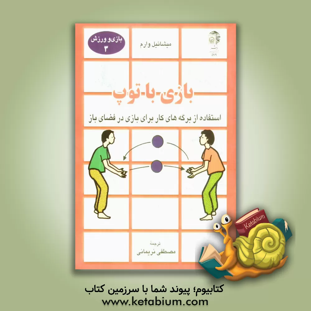 کتاب بازی با توپ: استفاده از برگه های کار برای بازی در فضای باز اثر مایکل وارم