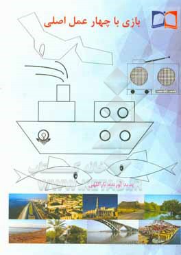 کتاب بازی با چهار عمل اصلی اثر مراد یاراللهی