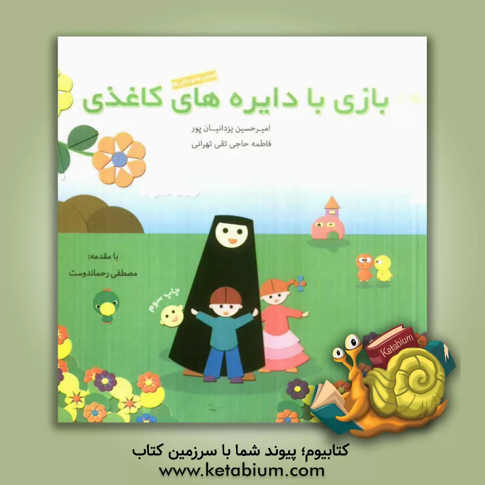 کتاب بازی با دایره های کاغذی: انسان ها و مکان ها اثر امیرحسین یزدانیان‌پور